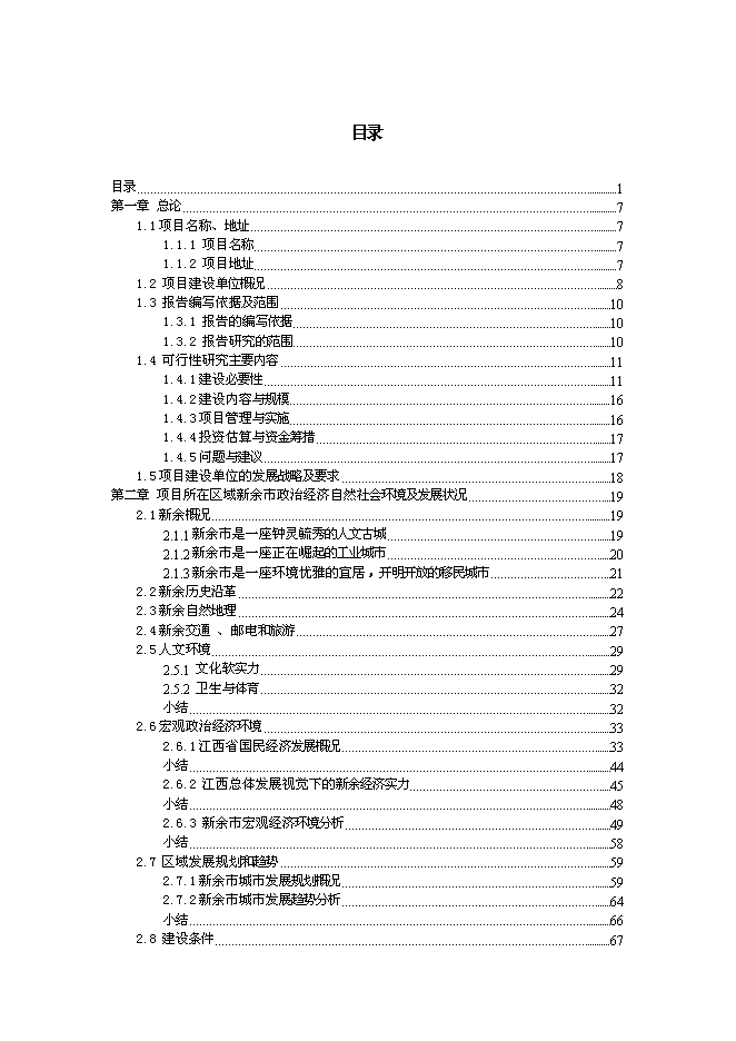（終稿）新余市天工娛樂休閑航母新增項目投資立項申報計劃書.doc（最終版）